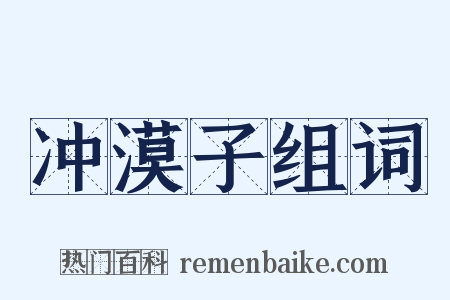 冲漠子组词是什么意思的图片
